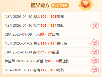 昨日赛况,公牛主场强,猛龙客场表,万博体育平台,万博体育官方网站,万博体育登录入口,万博体育app下载